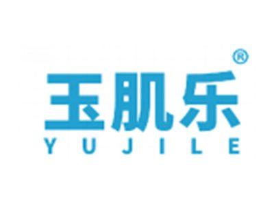 玉肌乐