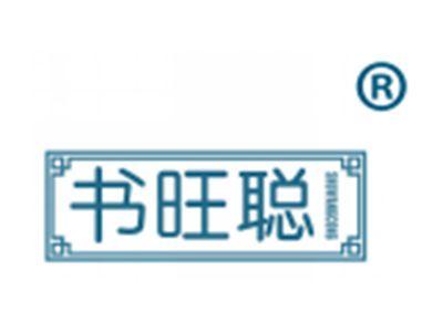 书旺聪