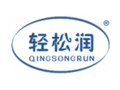 轻松润