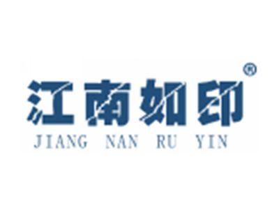 江南如印
