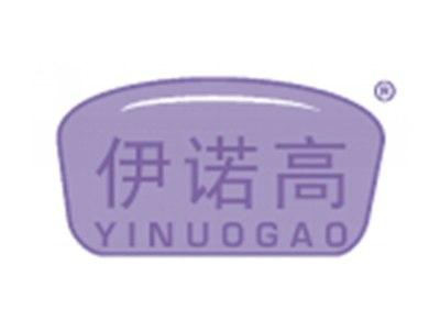伊诺高