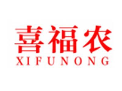 喜福农