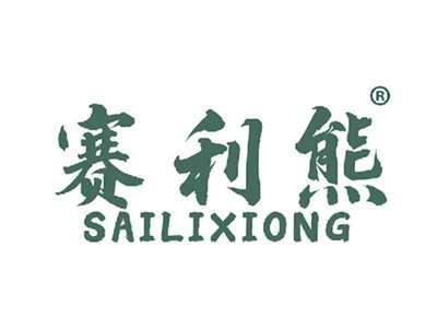 赛利熊