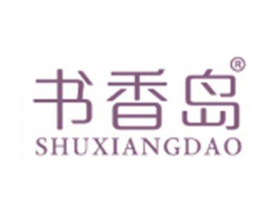 书香岛