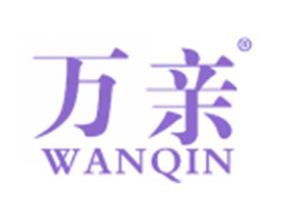 万亲