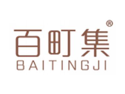 百町集