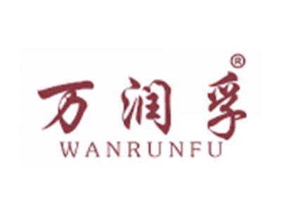 万润孚