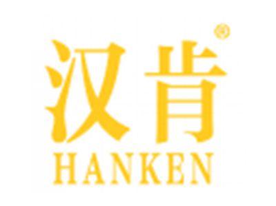 汉肯