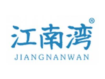 江南湾