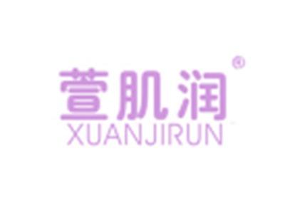 萱肌润