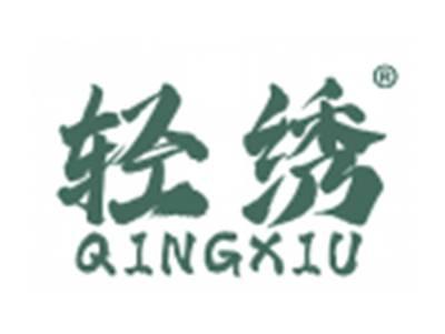 轻绣