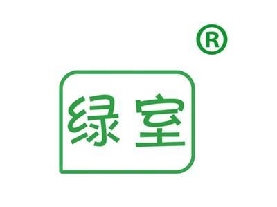 绿室