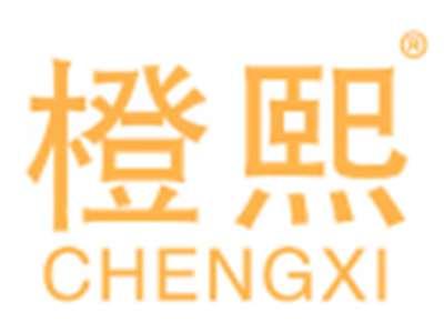 橙熙