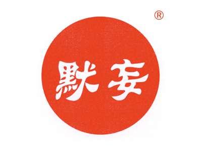 默妄