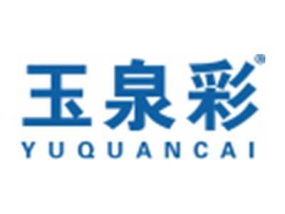 玉泉彩