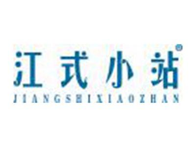 江式小站