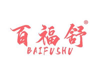 百福舒