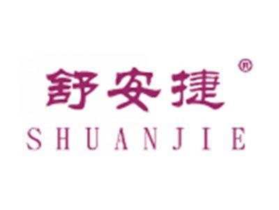 舒安捷