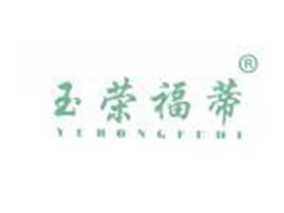 玉荣福蒂