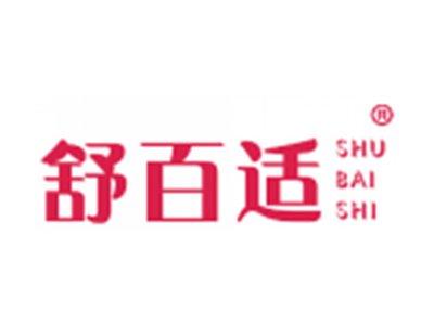舒百适