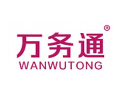 万务通