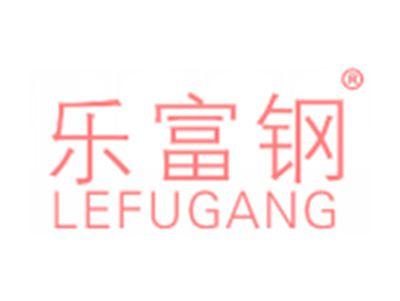 乐富钢