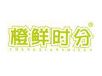 橙鲜时分