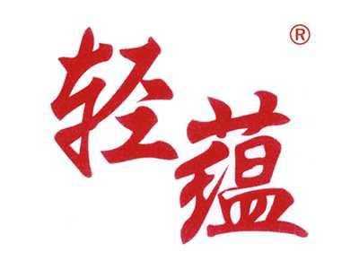 轻蕴