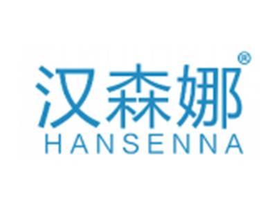 汉森娜