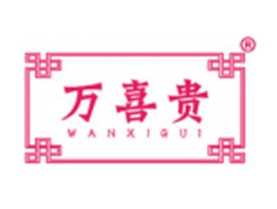 万喜贵