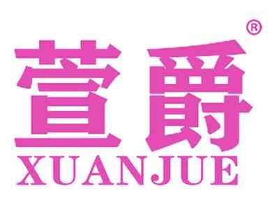 萱爵