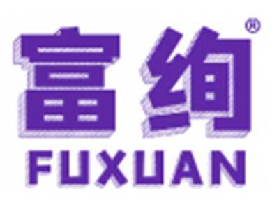 富绚