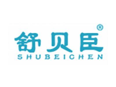 舒贝臣