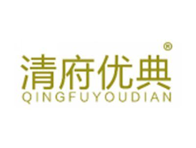 清府优典