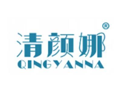 清颜娜
