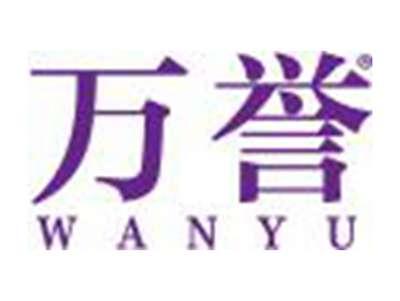 万誉