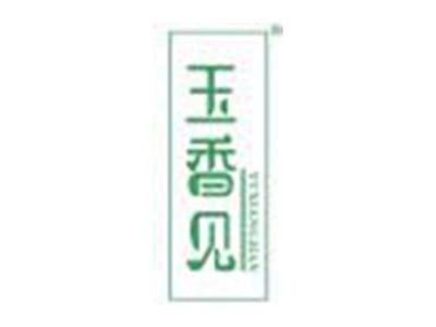 玉香见