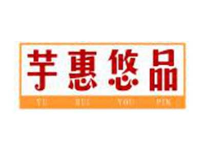 芋惠悠品