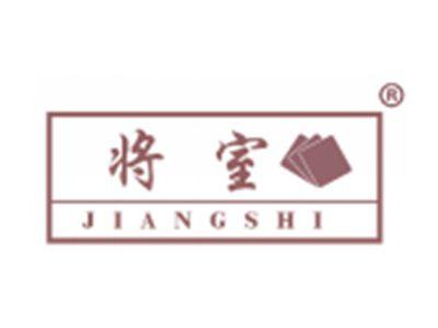 将室
