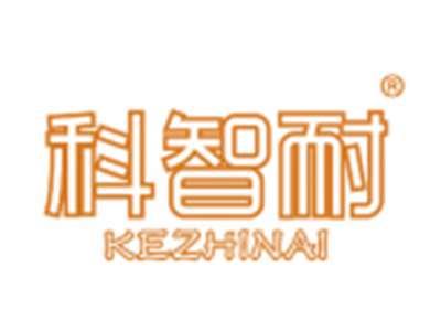 科智耐