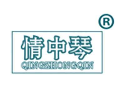 情中琴