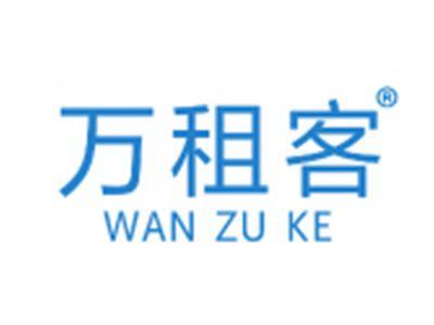 万租客