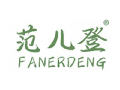 范儿登