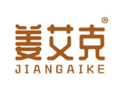 姜艾克