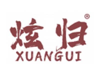 炫归