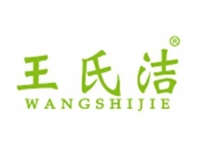 王氏洁WANGSHIJIE