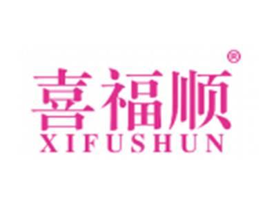 喜福顺