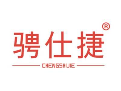 骋仕捷