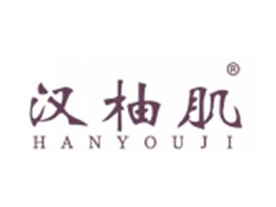 汉柚肌
