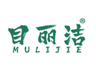 目丽洁